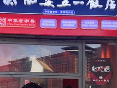 -五一饭店(唐都里店)