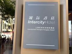 -城际上海虹桥机场酒店