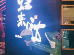 -蛙来哒(东城万达店)