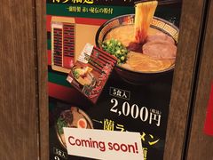 -一蘭拉面(新宿中央东口店)