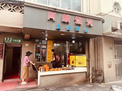 -阿麟馄饨(延长路店)