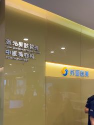 -苏亚医美·高端注射明星整形机构