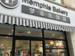 -梦菲思饼屋(瑞金宾馆店)