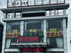 -蟹宝酒楼•农家菜(古城北路店)