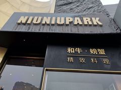 门面-NIUNIUPARK和牛螃蟹(龙湖杭州滨江天街店)