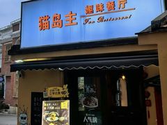 -猫岛主趣味餐厅(鼓浪屿店)
