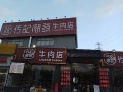 -潮发潮汕牛肉店(芳村店)
