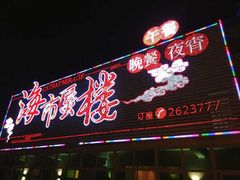 门面-海市蜃楼花园主题餐厅(石顶店)