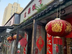 -宝源饺子(麦子店街店)