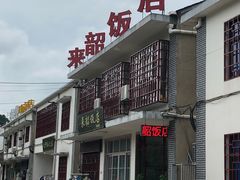 -来韶饭店
