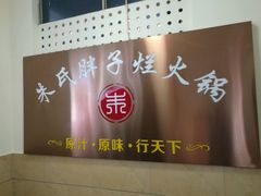 老火锅-朱氏胖子烂火锅(洪崖洞店)