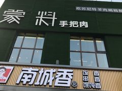 门面-蒙料·手把肉(望京店)