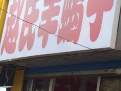 门面-赵氏老北京涮羊肉羊蝎子(蓝村店)