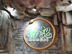 -榕记(番禺总店)