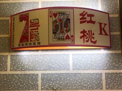 -7号院家宴.烧鸽子(门头沟店)