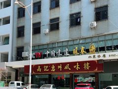-高记惠州风味楼(惠城店)