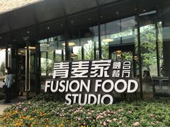 -青麦家·融合餐厅(江岛智立方店)