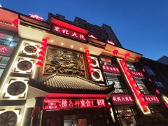 -东北大院·东北菜(三台子店)