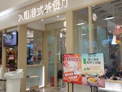 -大咀港式茶餐厅(恒泰店)