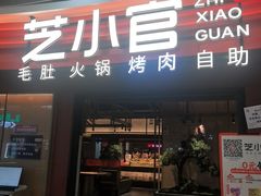 -芝小官毛肚火锅海鲜自助(苏州吴江区万宝店)