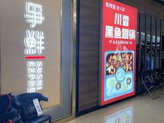 门面-争鲜回转寿司(南开大悦城店)