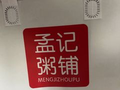 -孟记粥铺·家常菜·烧烤·粥(亚运村店)