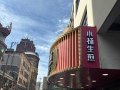 -小杨生煎(黄河路店)
