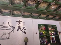 -古关火锅店(古北水镇景区店)