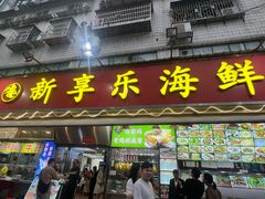 -新享乐海鲜(翠华路店)