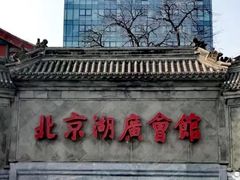 -北京湖广会馆