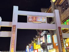 -东西巷