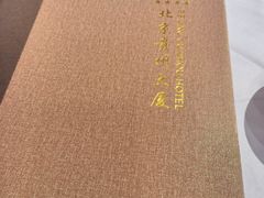 -贵州大厦贵州厅(樱花园西街店)