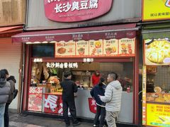 -黑色经典臭豆腐·湖南特产(步行街店)