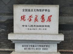 -张学良旧居陈列馆
