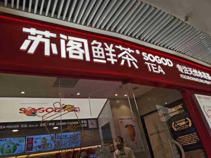 位置:在悦方负一层,下楼就可以看到非常显眼的苏阁鲜茶红色招牌 痪吵