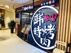 门面-韩时烤肉(枫蓝店)
