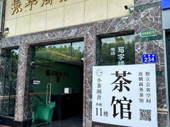 -小茶闲舍·观景商务茶馆(广州塔店)
