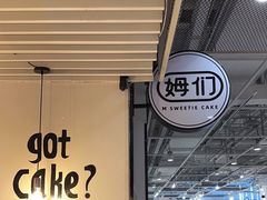 -姆们M Sweetie Cake(五道口店)