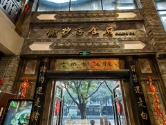 -龙抄手食府(浣花北路店)