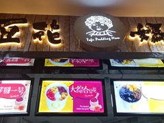 -豆花妈妈(百商广场店)