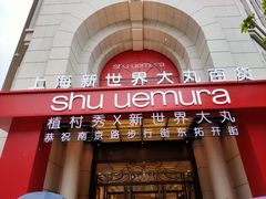 -新世界大丸百货