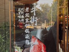 -牛街·马辈儿涮肉(牛街二店)
