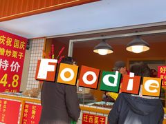 门面-好好栗子店(海宁总店)