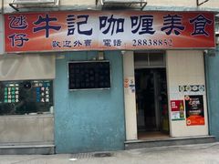 -牛记咖喱美食(十月初五日街店)