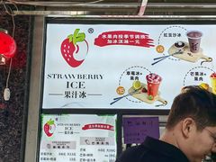 -十二中草莓冰·红豆沙冰屋(十二中店)