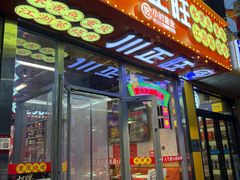 -川正旺江湖菜(三元桥店)