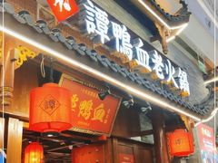 门面-谭鸭血老火锅·匠心(环球港旗舰店)