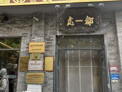 -都一处烧麦馆(前门店)