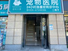 -谐和贝康宠物医院24小时·宠保定点(急重症转诊中心)