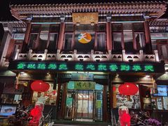门面-烤肉季饭庄